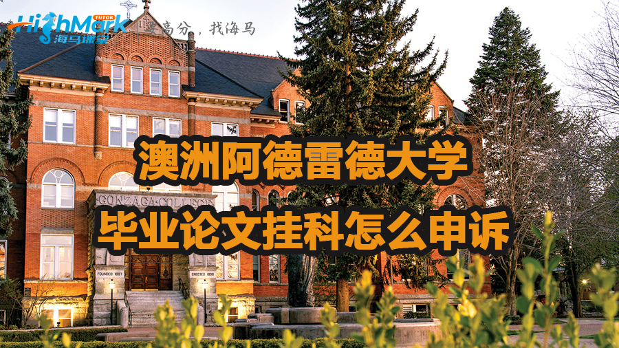 澳洲阿德雷德大学毕业论文挂科怎么申诉