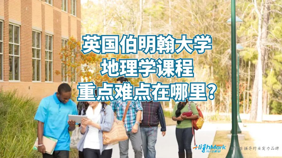 英国伯明翰大学地理学课程重点难点在哪里?