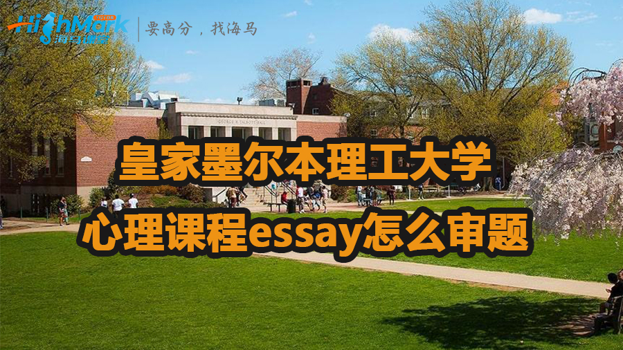 皇家墨尔本理工大学心理课程essay怎么审题