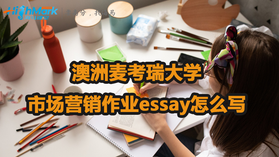 澳洲麦考瑞大学市场营销作业essay怎么写