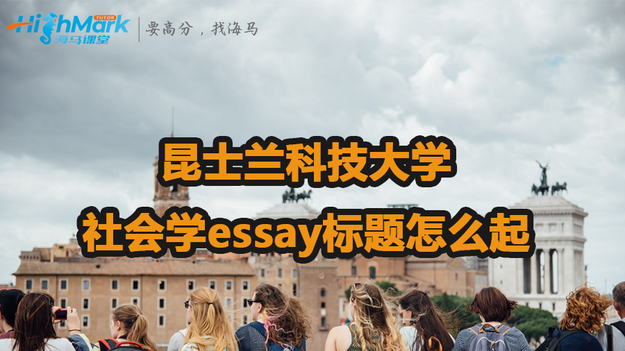 昆士兰科技大学社会学essay标题怎么起
