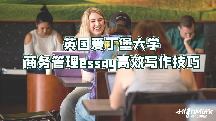 英国爱丁堡大学商务管理essay高效写作技巧