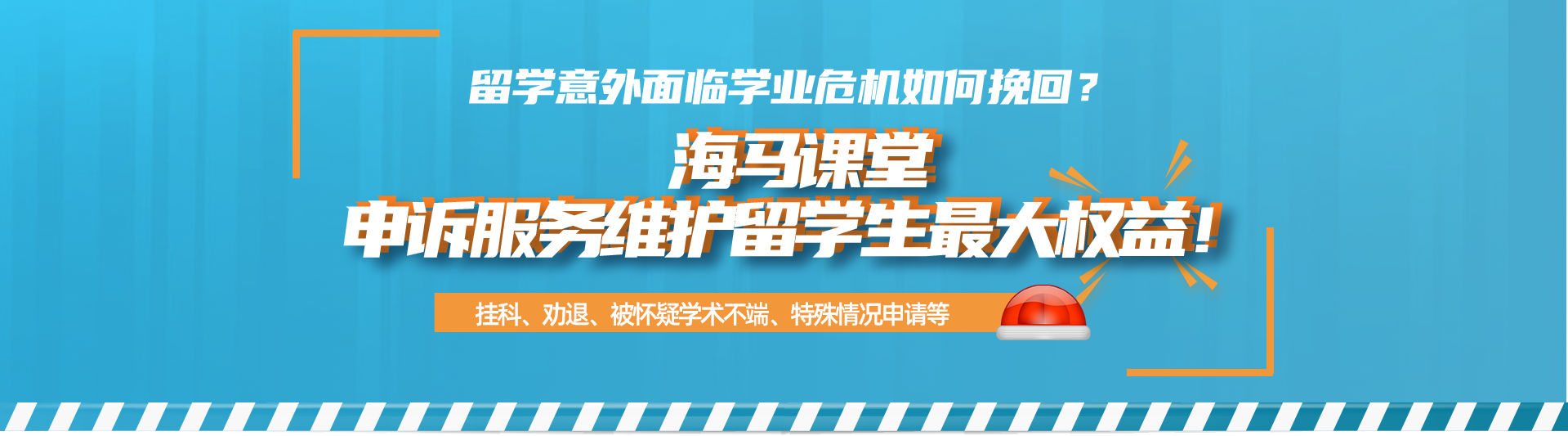 申诉服务维护留学生最大权益！
