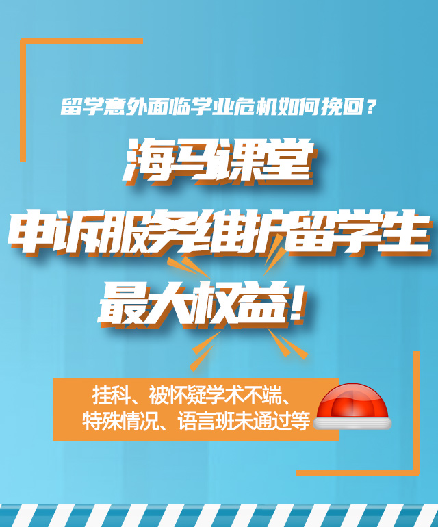 申诉服务维护留学生最大权益！