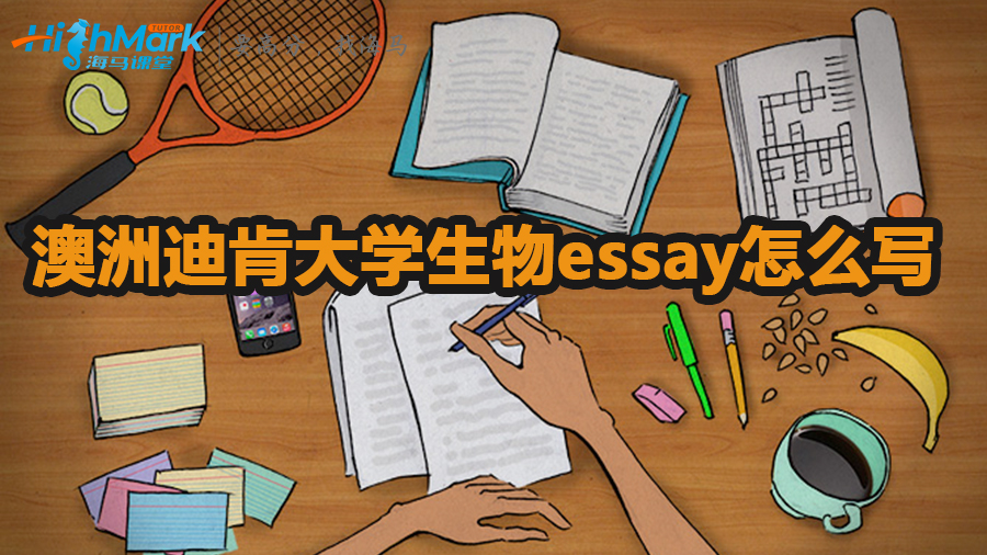 澳洲迪肯大学生物essay怎么写