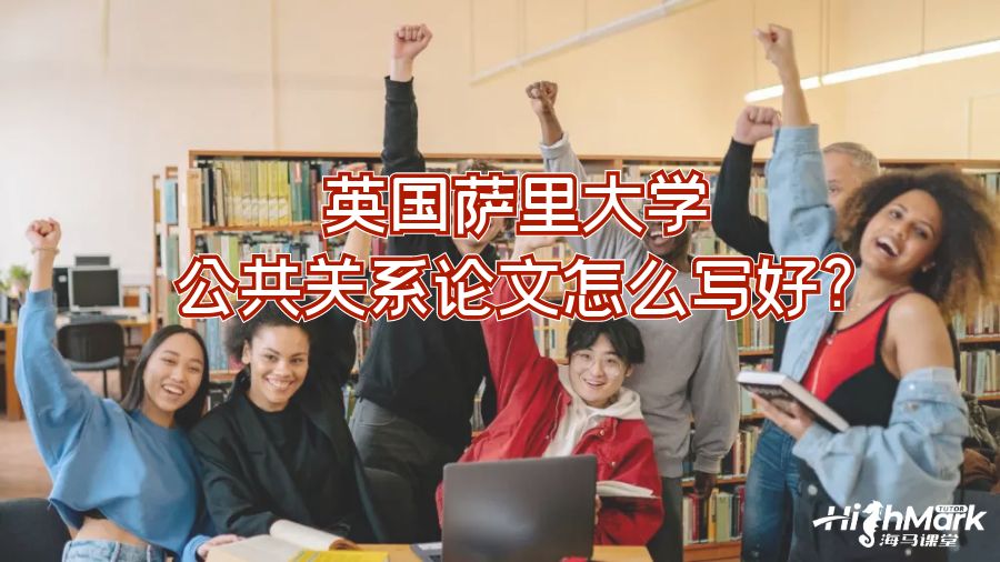 英国萨里大学公共关系论文怎么写好?
