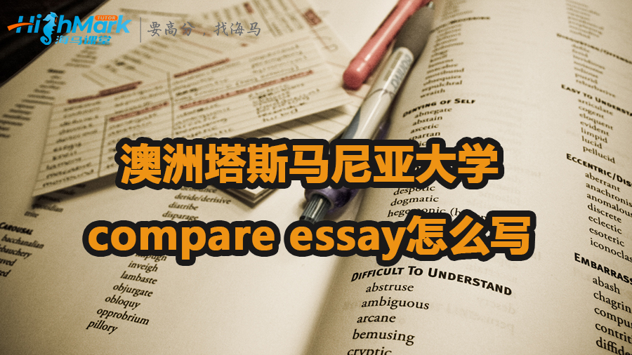 澳洲塔斯马尼亚大学compare essay怎么写