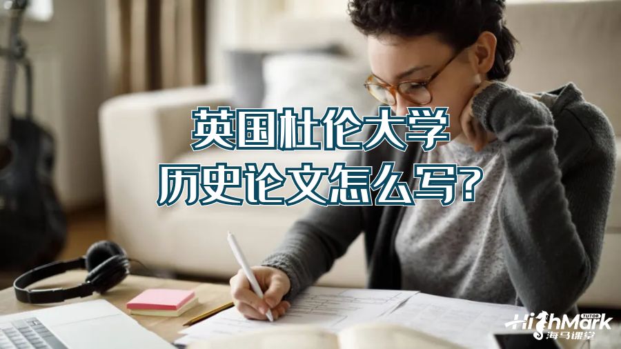 英国杜伦大学历史论文怎么写?