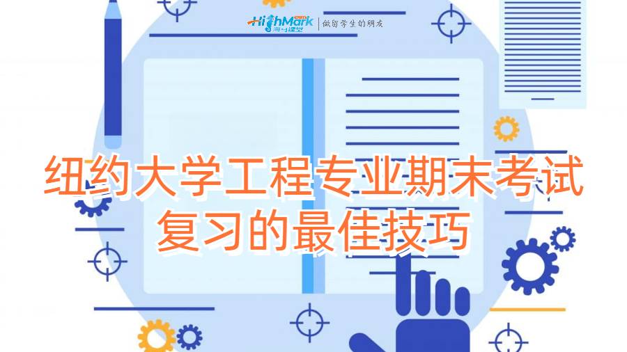 纽约大学工程专业期末考试复习的最佳技巧