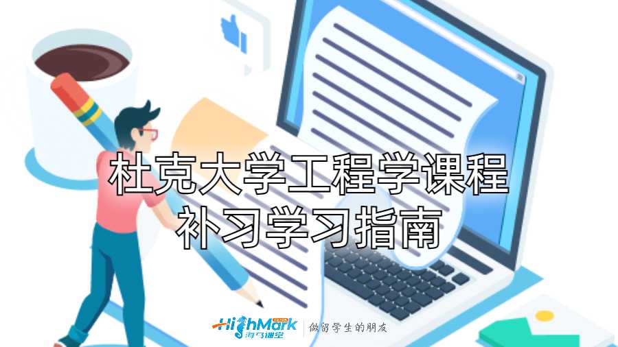 杜克大学工程学课程补习学习指南