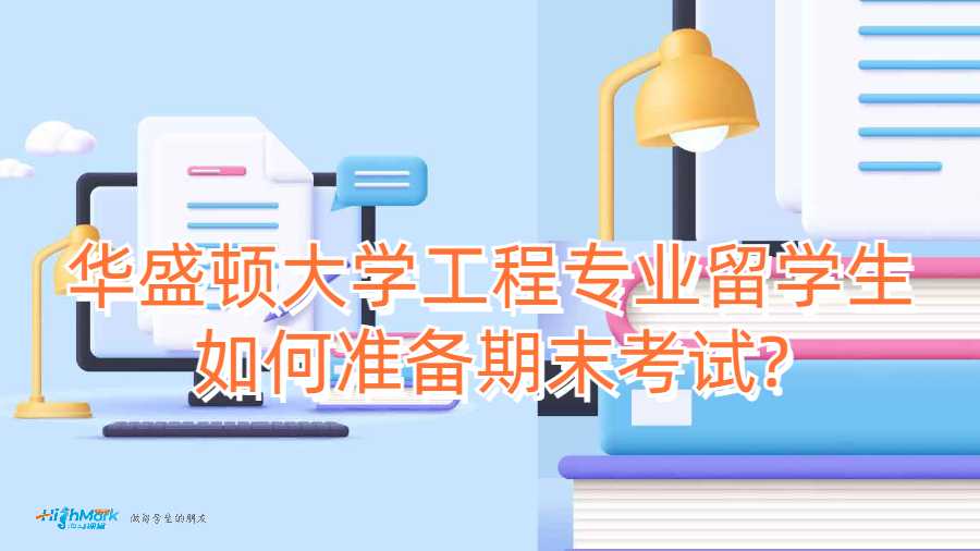 华盛顿大学工程专业留学生如何准备期末考试?