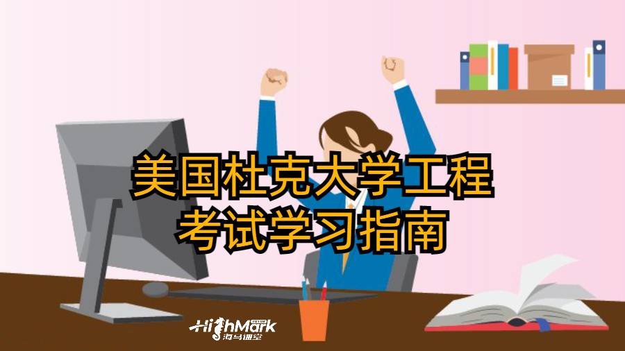 美国杜克大学工程及初考试学习指南