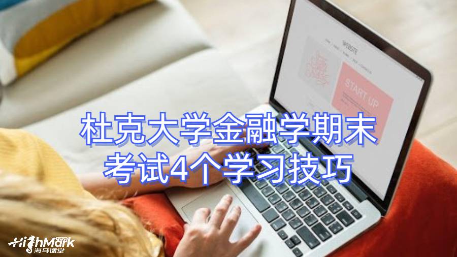 杜克大学金融学期末考试4个学习技巧