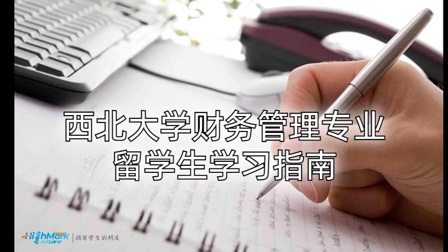 西北大学财务管理专业留学生学习指南