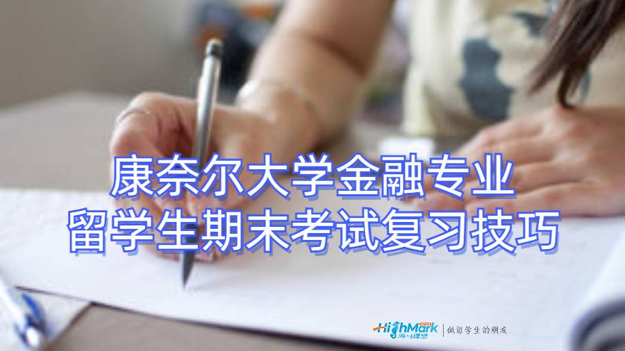 康奈尔大学金融专业留学生期末考试复习技巧