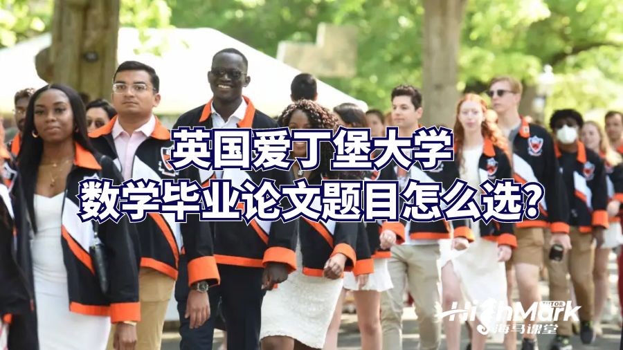 英国爱丁堡大学数学毕业论文题目怎么选?