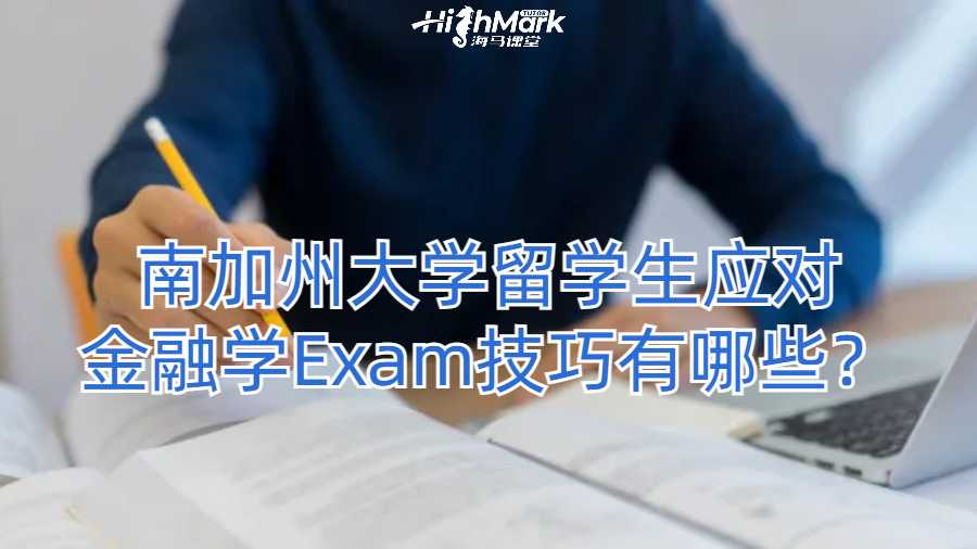 南加州大学留学生应对金融学Exam技巧有哪些？