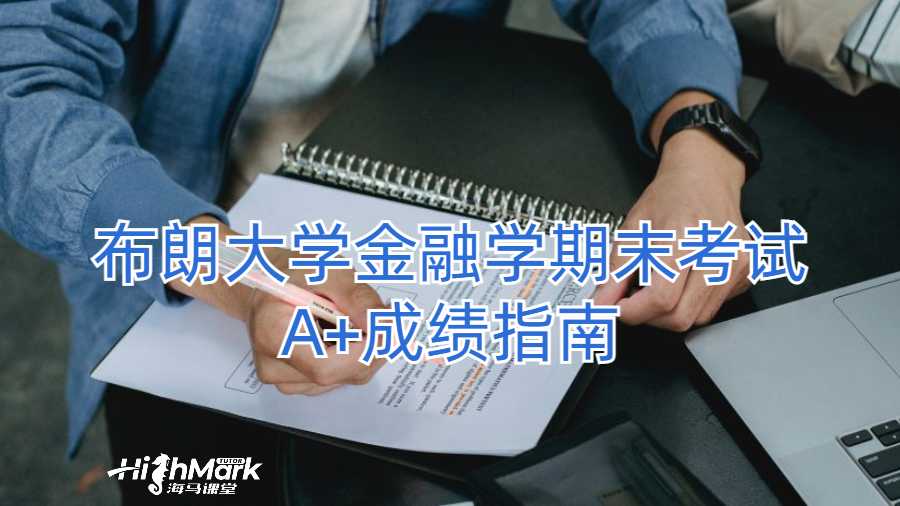 布朗大学金融学期末考试A+成绩指南
