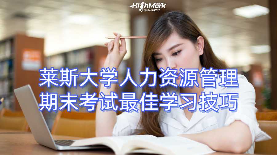 莱斯大学人力资源管理期末考试最佳学习技巧