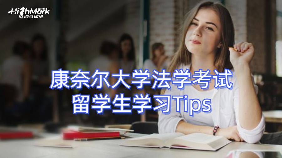 康奈尔大学法学考试留学生学习Tips