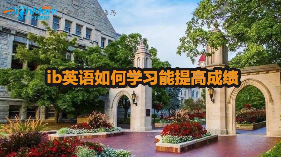 ib英语如何学习能提高成绩