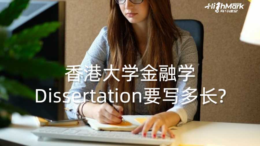 香港大学金融学Dissertation要写多长?