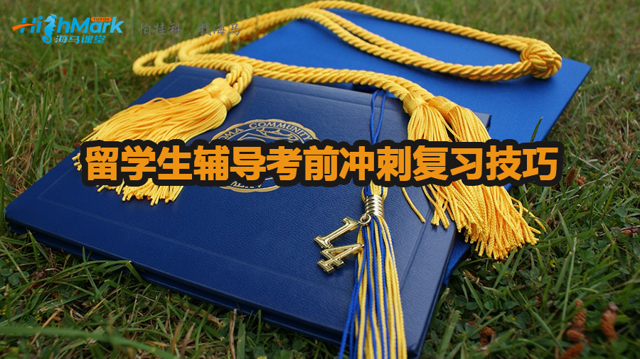 留学生辅导考前冲刺复习技巧