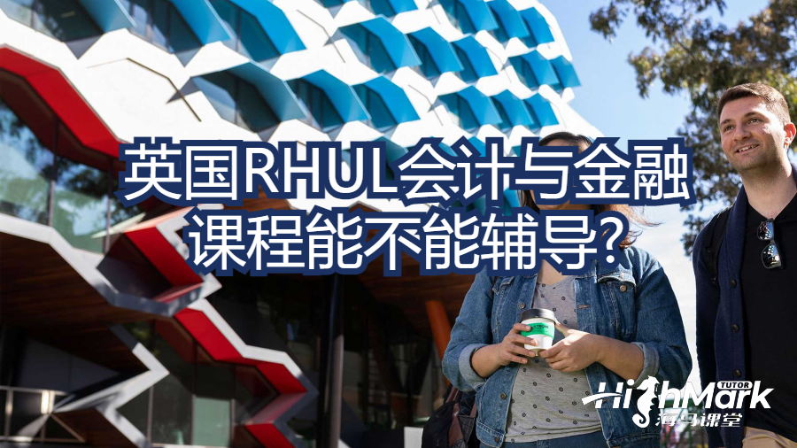 英国RHUL会计与金融课程能不能辅导?