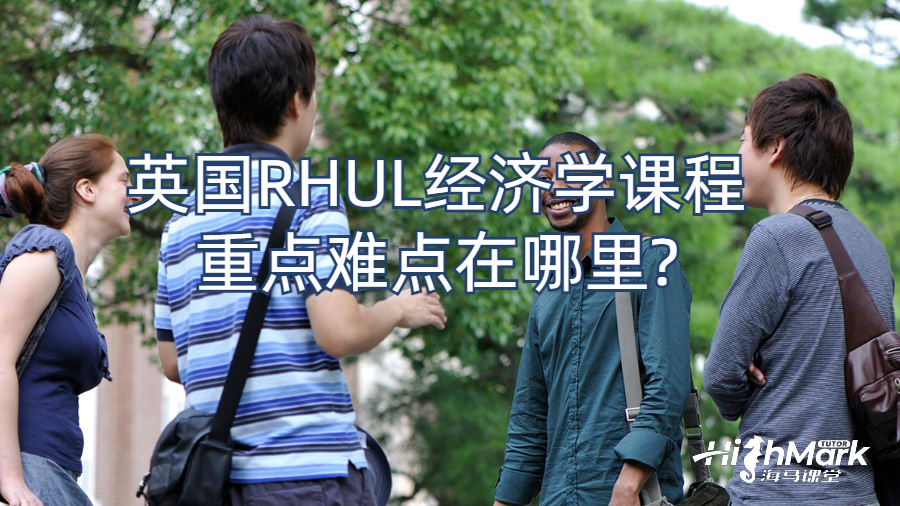 英国RHUL经济学课程重点难点在哪里?