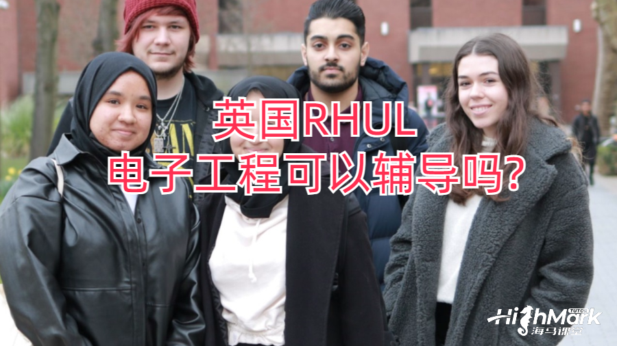 英国RHUL电子工程可以辅导吗?