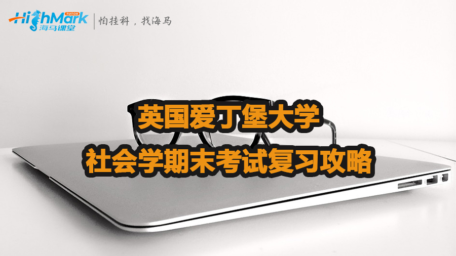 英国爱丁堡大学社会学期末考试复习攻略