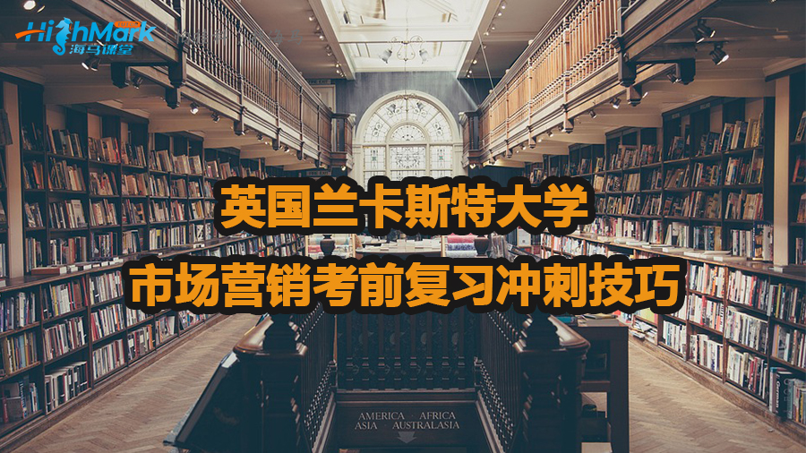 英国兰卡斯特大学市场营销考前复习冲刺技巧