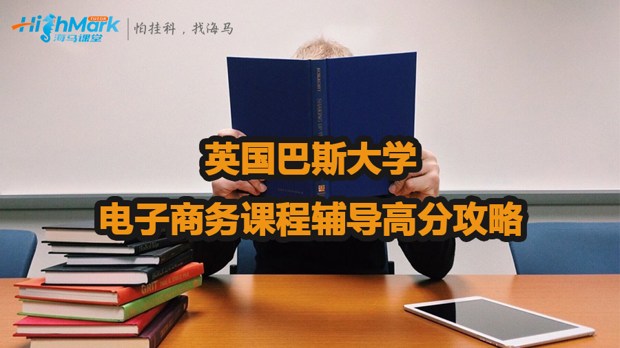 英国巴斯大学电子商务课程辅导高分攻略