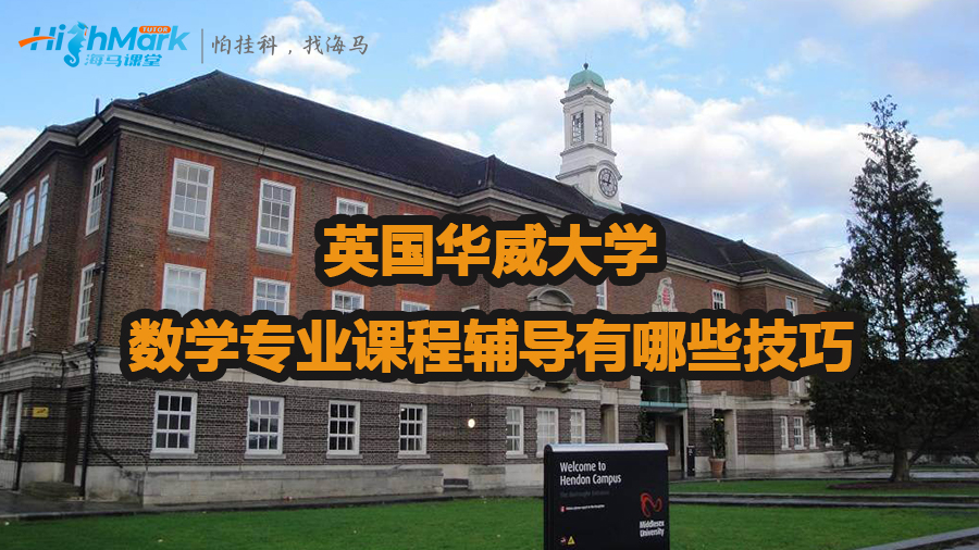 英国华威大学数学专业课程辅导有哪些技巧