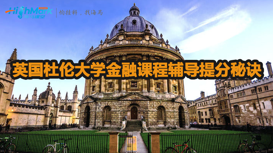 英国杜伦大学金融课程辅导提分秘诀