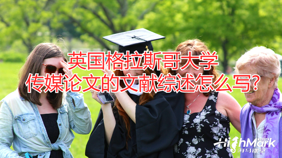 英国格拉斯哥大学传媒论文的文献综述怎么写?