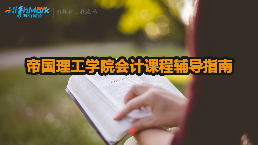 帝国理工学院会计课程辅导指南