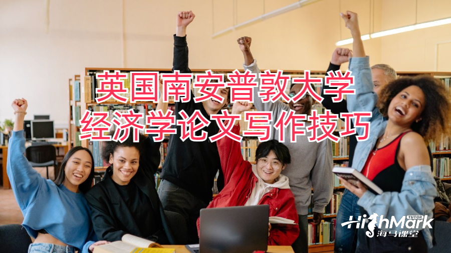 英国南安普敦大学经济学论文写作技巧