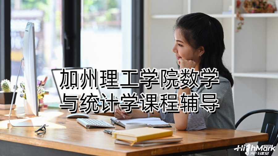 加州理工学院数学与统计学课程辅导