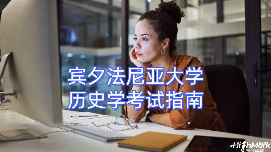 宾夕法尼亚大学历史学考试指南