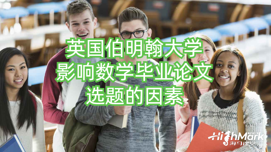 英国伯明翰大学影响数学毕业论文选题的因素