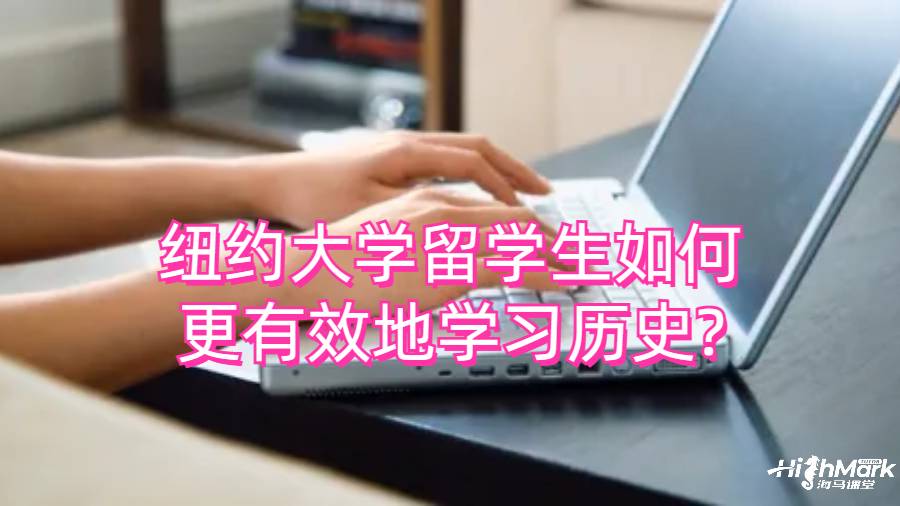 纽约大学留学生如何更有效地学习历史?