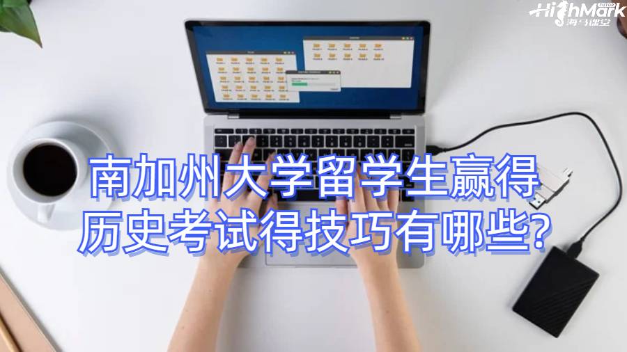南加州大学留学生赢得历史考试得技巧有哪些?