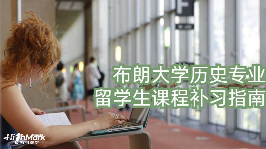 布朗大学历史专业留学生课程补习指南