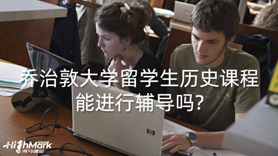 乔治敦大学留学生历史课程能进行辅导吗?