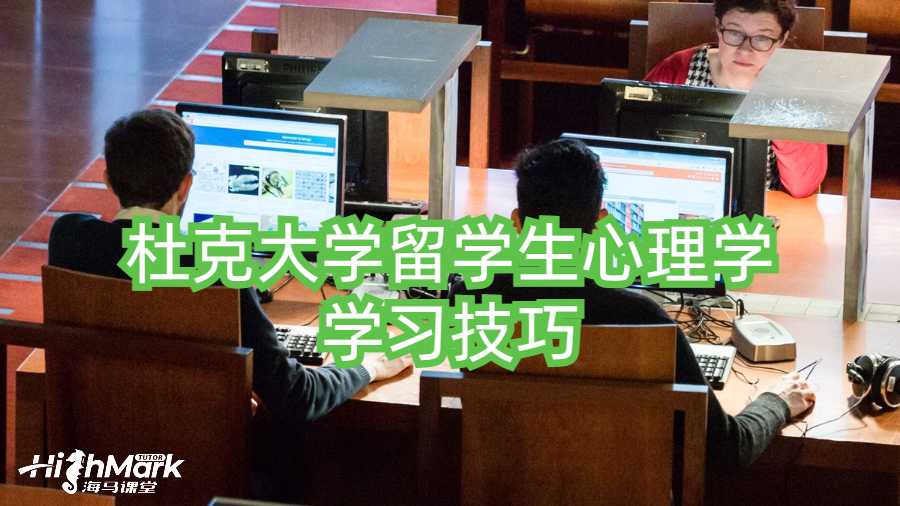 杜克大学留学生心理学学习技巧