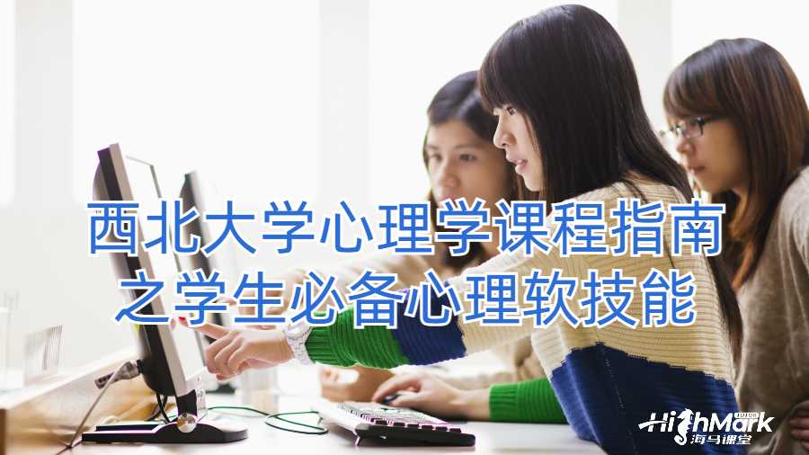 西北大学心理学课程指南之学生必备心理软技能