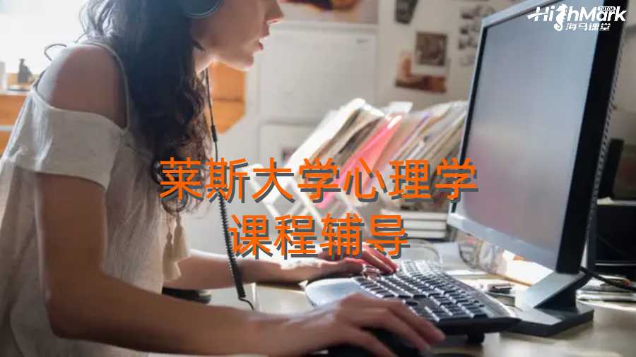 莱斯大学心理学课程辅导