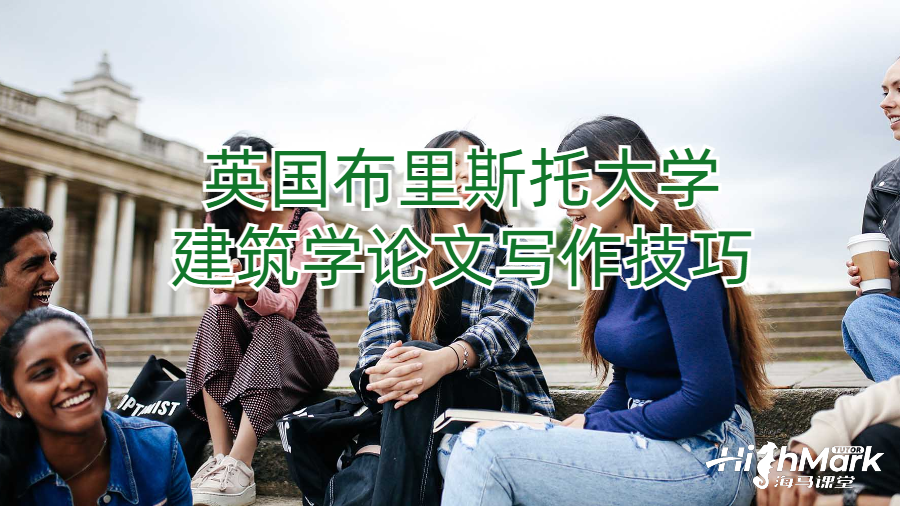 英国布里斯托大学建筑学论文写作技巧