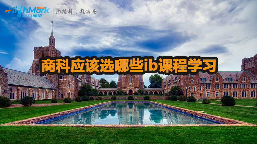 商科应该选哪些ib课程学习